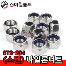 ▶ (스텐) _ 나일론너트 STS - 304