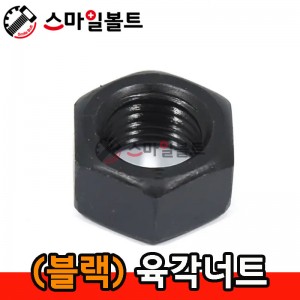(블랙) _ 육각너트