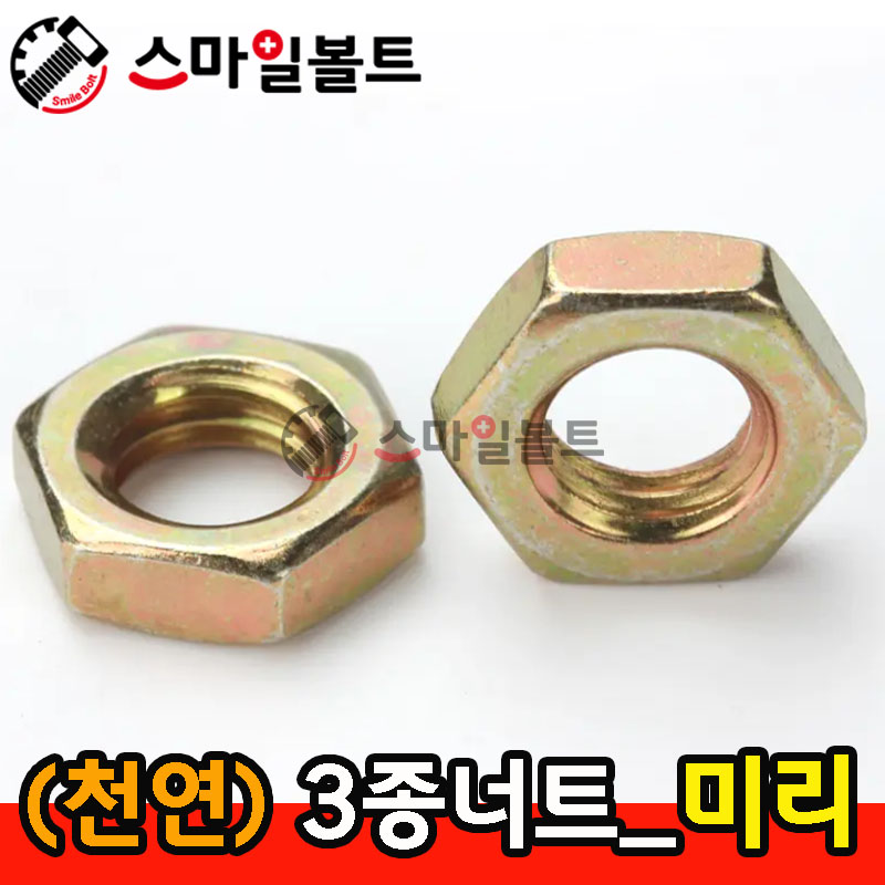 (천연) 3종너트