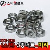 (스텐) 3종너트 - STS 304