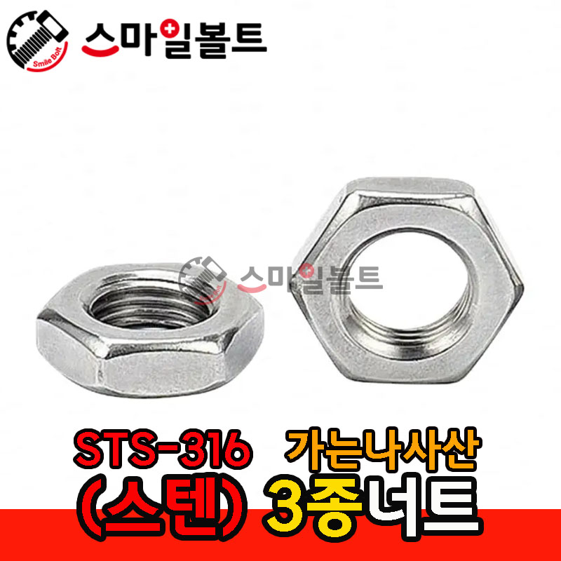 ▶ (STS-316)_ 3종너트 (가는나사)