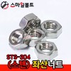 ▶ (STS-304) _ 좌산 - 육각너트