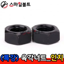 ▶ (특강) _ 육각너트 - 인치규격