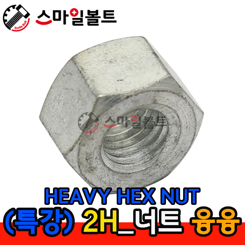 ▶ (특강) _ HEAVY _ 2H 너트 (융융도금)