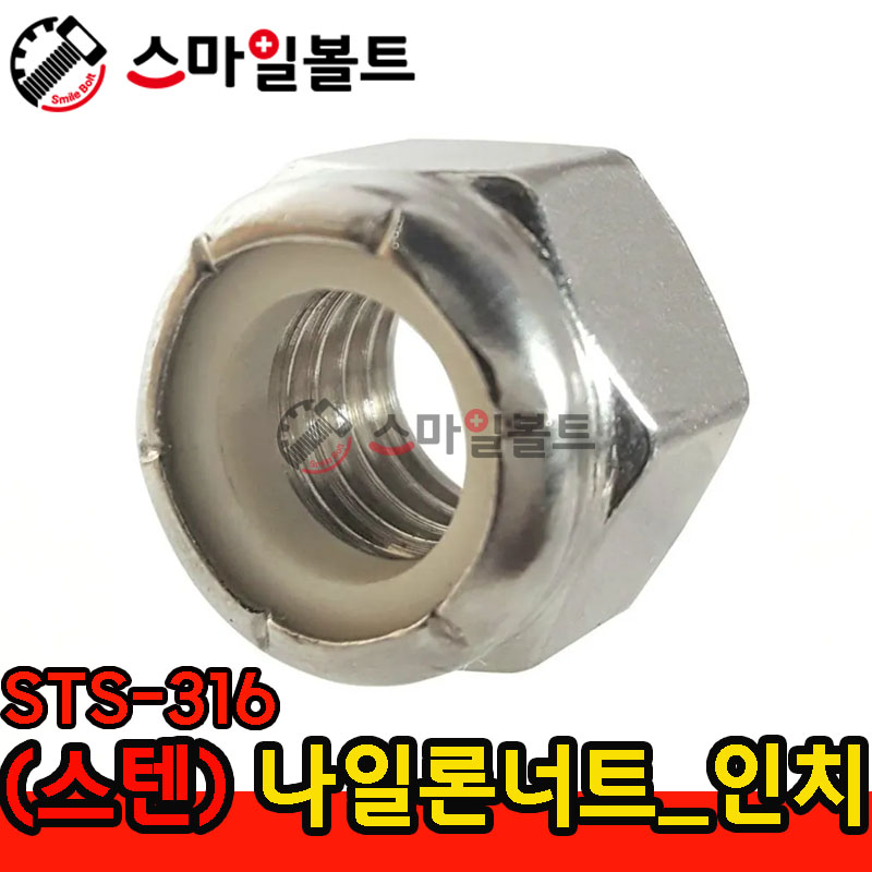 ▶ (스텐) _ 나일론너트 STS-316 _ 인치규격