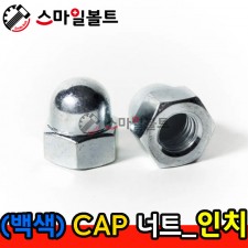 ▶ (백색) _ CAP 너트 - 인치규격