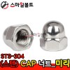 ▶ (스텐) _ CAP 너트 - STS-304