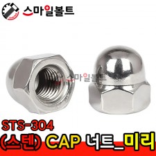 ▶ (스텐) _ CAP 너트 - STS-304