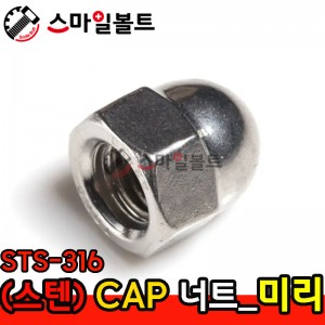 ▶ (스텐) _ CAP 너트 - STS-316