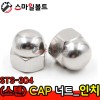 ▶ (스텐) _ CAP 너트 - STS-304 _ 인치규격