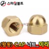 ▶ (황동) _ CAP 너트