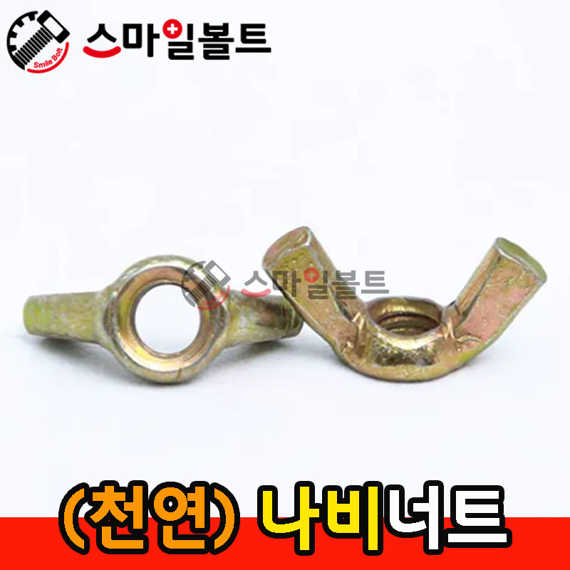 ▶ (천연) 나비_너트