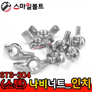 ▶ (스텐) 나비너트 - STS - 304 _ 인치규격