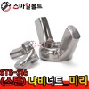 ▶ (스텐) 나비_너트 - STS - 316