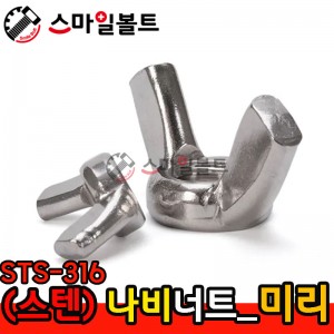 ▶ (스텐) 나비_너트 - STS - 316
