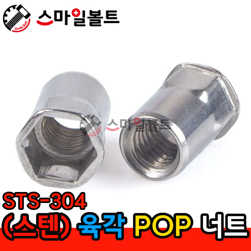 ▶ (스텐) 육각 _ 팝너트