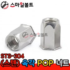 ▶ (스텐) 육각 _ 팝너트