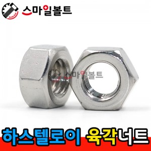 ▶ 하스텔로이 _ 육각너트