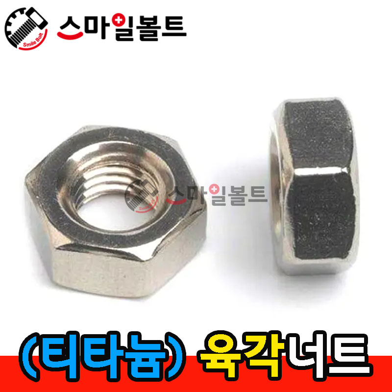 ▶ 티타늄 _ 육각너트