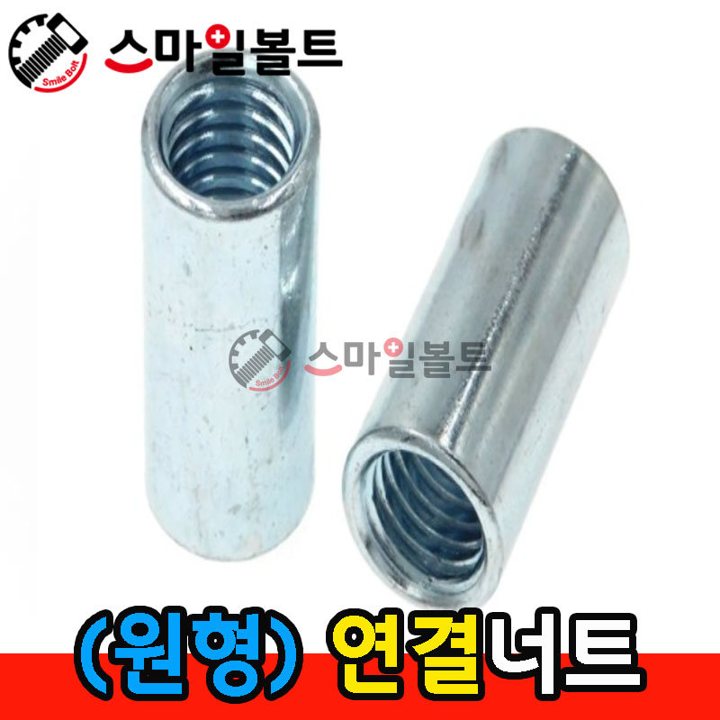 (백색) _ 원형연결너트 - 인치규격