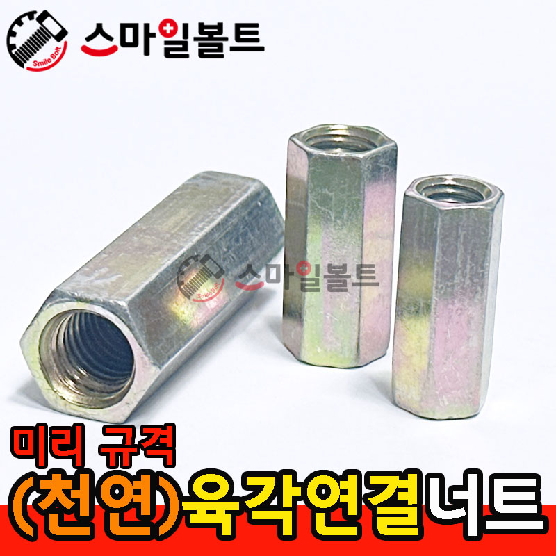 ▶ (천연) _ 원형연결너트 - 미리규격
