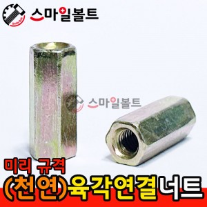 ▶ (천연) _ 원형연결너트 - 미리규격