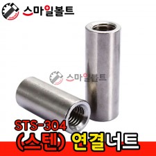 ▶ (스텐) _ 원형연결너트 - 인치규격