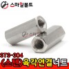 ▶ (스텐) _ 육각연결너트 - 인치규격