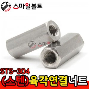 ▶ (스텐) _ 육각연결너트 - 인치규격