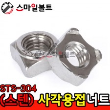 ▶ (스텐) _ 사각 - 용접너트