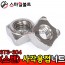 ▶ (스텐) _ 사각 - 용접너트