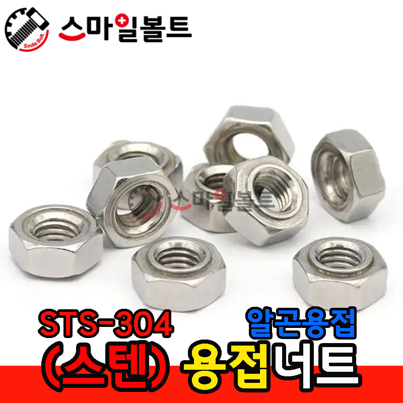 ▶ (스텐) _ 육각용접너트 - 알곤용(배꼽)