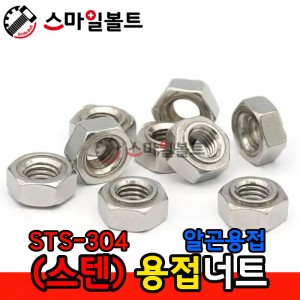 ▶ (스텐) _ 육각용접너트 - 알곤용(배꼽)