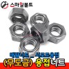 ▶ (무도금) _ 육각용접너트 _ 서포트용(배발)