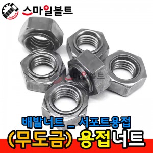 ▶ (무도금) _ 육각용접너트 _ 서포트용(배발)