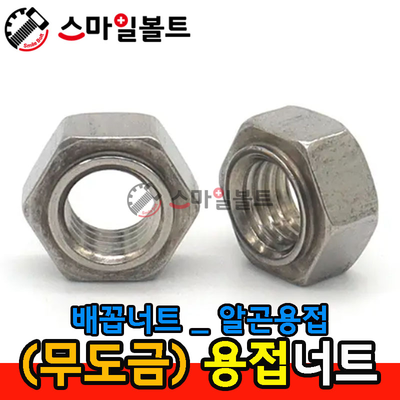 ▶ (무도금) _ 육각용접너트 _ 알곤용(배꼽)