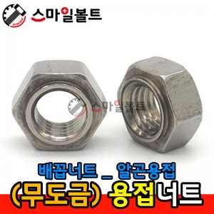 ▶ (무도금) _ 육각용접너트 _ 알곤용(배꼽)