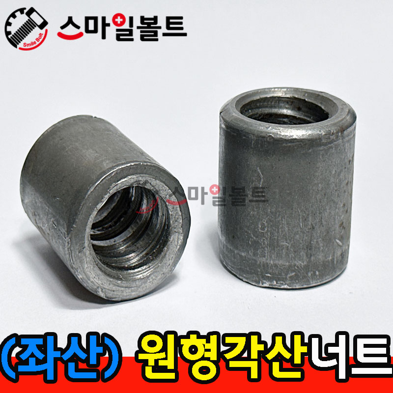 ▶ (무도금) _ 원형 - 각산너트 ( 좌산 )