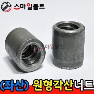 ▶ (무도금) _ 원형 - 각산너트 ( 좌산 )