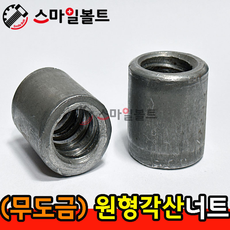 ▶ (무도금) _ 원형 - 각산너트