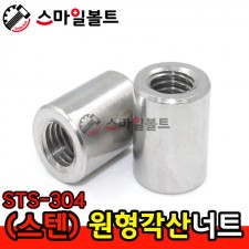 ▶ (스텐) _ 원형 - 각산너트