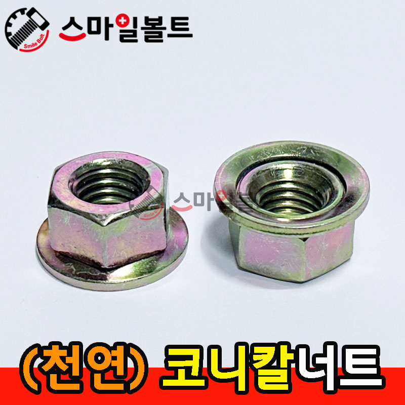 ▶ (천연) _ 코니칼너트