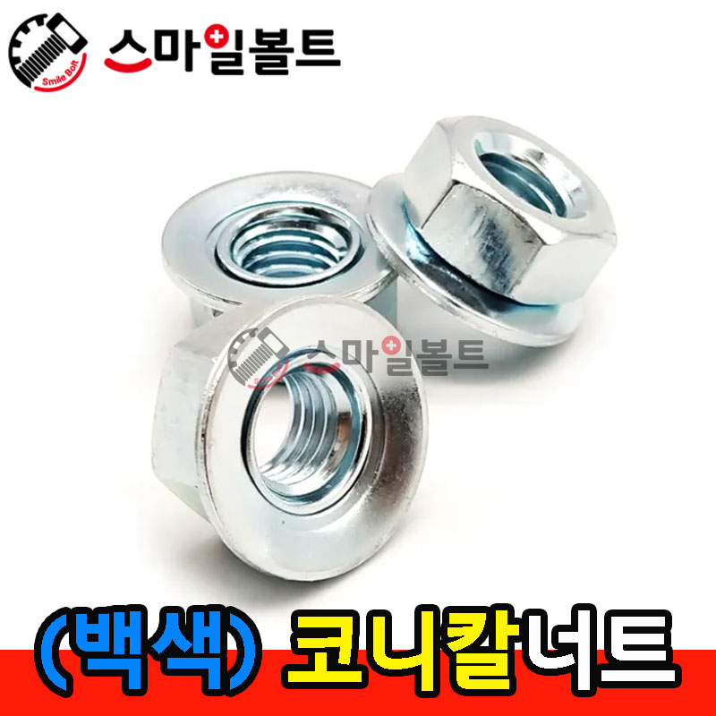 ▶ (백색) _ 코니칼너트