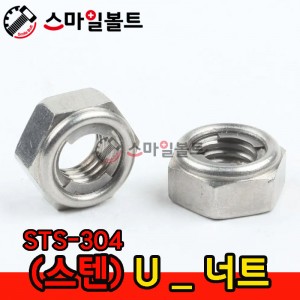 ▶ (스텐) _ U -NUT