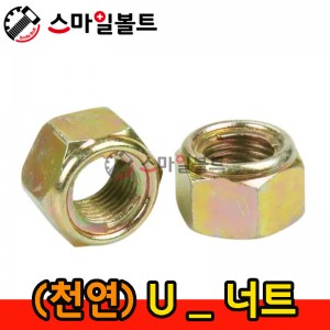 (무도금) U -NUT
