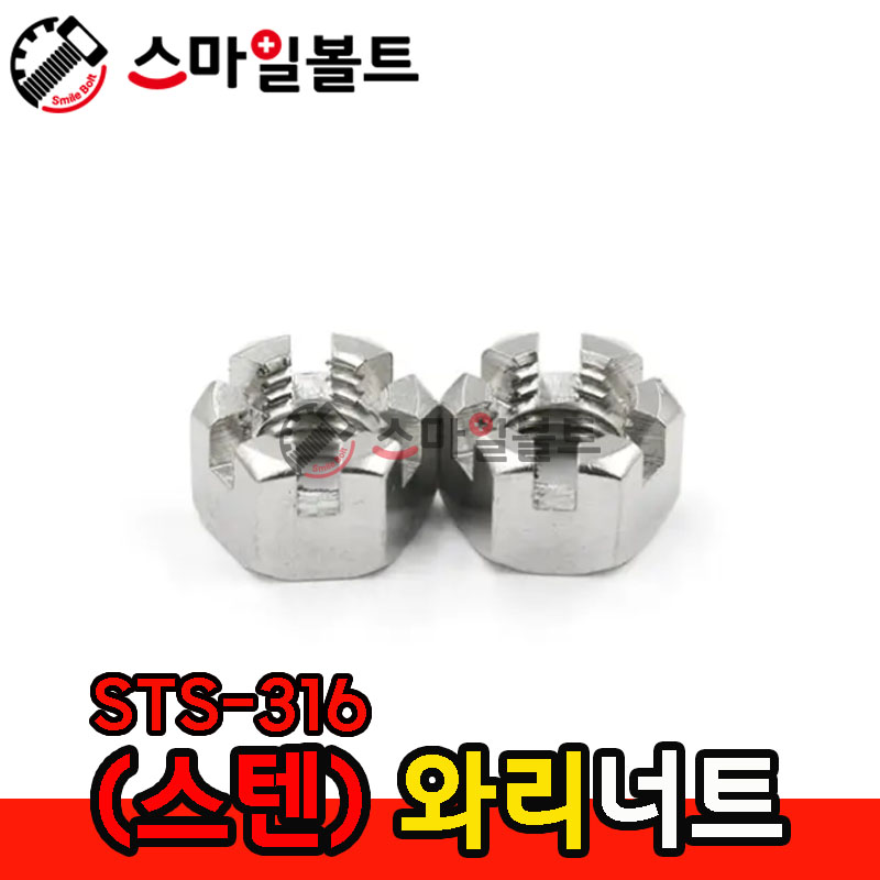 ▶ (스텐) STS_316 - 와리너트