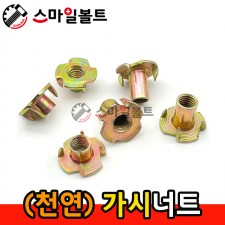 ▶ (천연) - 가시너트