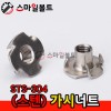 ▶ (스텐) STS_304 - 가시너트