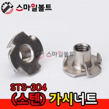 ▶ (스텐) STS_304 - 가시너트