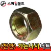 (천연) _ 가는나사 육각너트